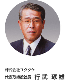 ユクタケ代表取締役 行武琢雄